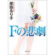 Fの悲劇〈新装版〉（徳間書店） [電子書籍]
