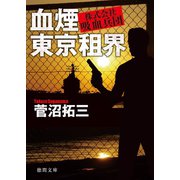 血煙東京租界 株式会社吸血兵団（徳間書店） [電子書籍]