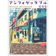 アンフォゲッタブル はじまりの街・神戸で生まれる絆（徳間書店） [電子書籍]