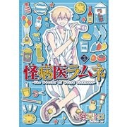 怪病医ラムネ（3）（講談社） [電子書籍]