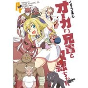 オーガの兄貴と奴隷ちゃん（4）（講談社） [電子書籍]