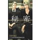 秘蜜【番外編】 いつでもそれは咲き初めた花（笠倉出版社） [電子書籍]