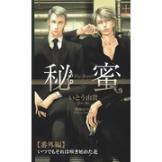 秘蜜【番外編】 いつでもそれは咲き初めた花（笠倉出版社） [電子書籍]