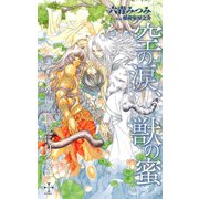 空の涙、獣の蜜【番外編】 極北に灯る愛（笠倉出版社） [電子書籍]