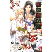 狐の婿取り【番外編】 十五地蔵様の不思議（笠倉出版社） [電子書籍]