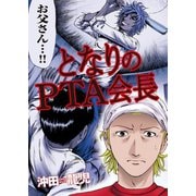 となりのPTA会長（芳文社） [電子書籍]