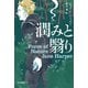 潤みと翳り（早川書房） [電子書籍]