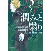潤みと翳り（早川書房） [電子書籍]