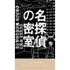 名探偵の密室（早川書房） [電子書籍]