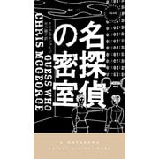 名探偵の密室（早川書房） [電子書籍]
