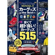 100％ムックシリーズ カーグッズ the Best（晋遊舎） [電子書籍]