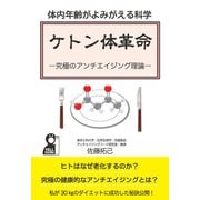 体内年齢がよみがえる科学 ケトン体革命―究極のアンチエイジング理論―（エール出版社） [電子書籍]
