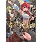図書館の大魔術師（3）（講談社） [電子書籍]