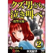 クズ男ども、泣き叫べ～復讐女優～ （2）（ぶんか社） [電子書籍]