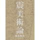 震美術論（カルチュア･コンビニエンス･クラブ） [電子書籍]