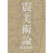 震美術論（カルチュア･コンビニエンス･クラブ） [電子書籍]