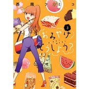 おみやげどうしよう？（3）（講談社） [電子書籍]
