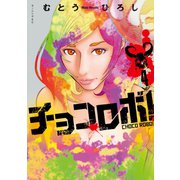 チョコロボ！（4）（講談社） [電子書籍]