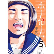ホームルーム（5）（講談社） [電子書籍]