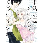 未熟なふたりでございますが（4）（講談社） [電子書籍]