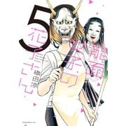能面女子の花子さん（5）（講談社） [電子書籍]
