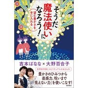 そうだ 魔法使いになろう！望む豊かさを手に入れる（徳間書店） [電子書籍]