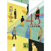45° ここだけの話（講談社） [電子書籍]