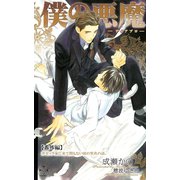 僕の悪魔～ディアブロ～【番外編】 ガゼッラ家に来て間もない頃の里玖の話。（笠倉出版社） [電子書籍]