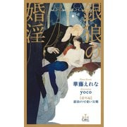 銀狼の婚淫【番外編】 銀狼の可愛い災難（笠倉出版社） [電子書籍]