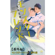 モンスターフレンド【番外編】（笠倉出版社） [電子書籍]
