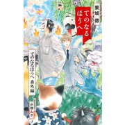 てのなるほうへ【番外編】（笠倉出版社） [電子書籍]