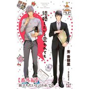結婚したいと言われても【番外編】 旅立ちたいと言われても（笠倉出版社） [電子書籍]