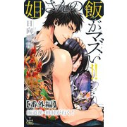 姐さんの飯がマズい！！【番外編】 極道漢・蜂村が行く！（笠倉出版社） [電子書籍]
