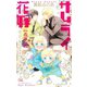 サムライ花嫁【番外編】 はっぴぃあにばぁさりぃ！（笠倉出版社） [電子書籍]