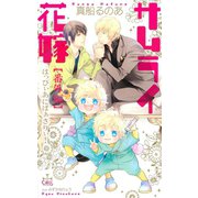 サムライ花嫁【番外編】 はっぴぃあにばぁさりぃ！（笠倉出版社） [電子書籍]