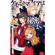 ケモミミマフィアは秘密がいっぱい【番外編】（笠倉出版社） [電子書籍]