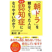 「朝ドラ」を観なくなった人は、なぜ認知症になりやすいのか？（幻冬舎） [電子書籍]