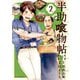 半助喰物帖（2）（講談社） [電子書籍]