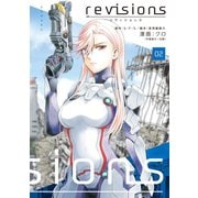 revisions リヴィジョンズ（2）（講談社） [電子書籍]