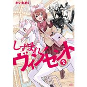 しずまれ！ ヴィンセント（2）（講談社） [電子書籍]