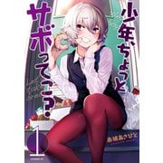 少年、ちょっとサボってこ？（1）（講談社） [電子書籍]