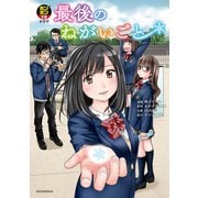ボンボンTVドラマ 最後のねがいごと（講談社） [電子書籍]