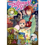 good！アフタヌーン 2019年9号 （2019年8月7日発売）（講談社） [電子書籍]