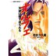 オルフェ 天使は闇で造られる―（スーパーファンタジー文庫）（集英社） [電子書籍]