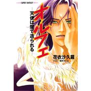 オルフェ 天使は闇で造られる―（スーパーファンタジー文庫）（集英社） [電子書籍]