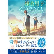 鎌倉男子 そのひぐらし 材木座海岸で朝食を（集英社） [電子書籍]