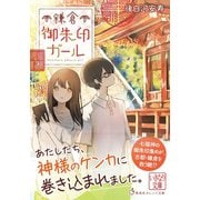 鎌倉御朱印ガール（集英社） [電子書籍]