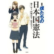 マンガ 僕たちの日本国憲法（集英社） [電子書籍]