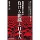 陸海軍戦史に学ぶ 負ける組織と日本人（集英社） [電子書籍]