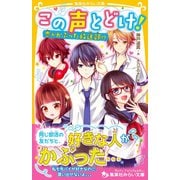 この声とどけ！ 恋がかぶった放送部！？（集英社） [電子書籍]